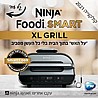 נינג'ה גריל NINJA SMART GRILL XL על האש בתוך הבית דגם AG553